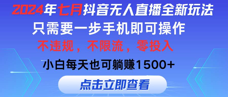 2024年七月抖音无人直播全新玩法，只需一部手机即可操作，小白每天也可…-扬明网创