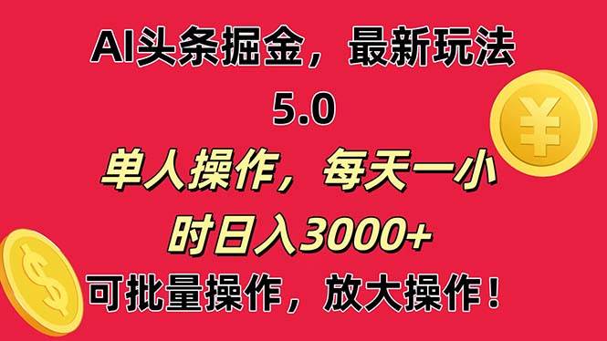 AI撸头条，当天起号第二天就能看见收益，小白也能直接操作，日入3000+-扬明网创