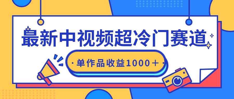 最新中视频超冷门赛道，轻松过原创，单条视频收益1000＋-扬明网创