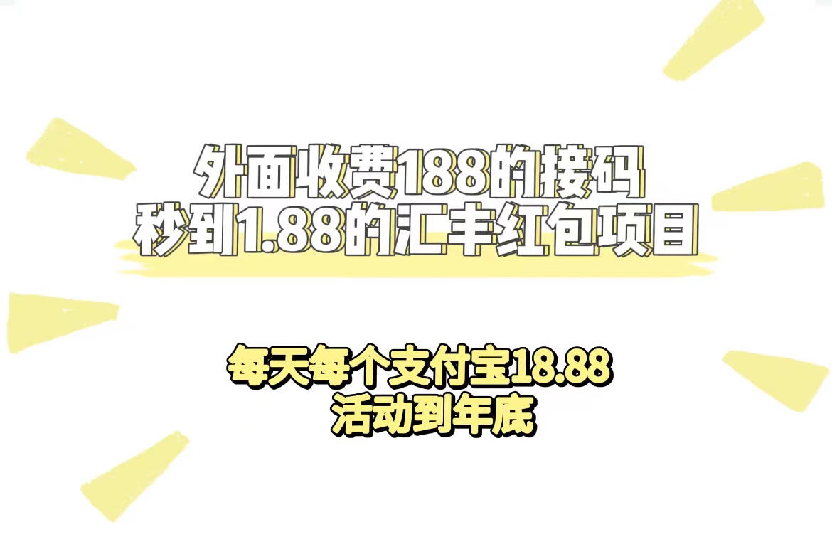 外面收费188接码无限秒到1.88汇丰红包项目 每天每个支付宝18.88 活动到年底-扬明网创