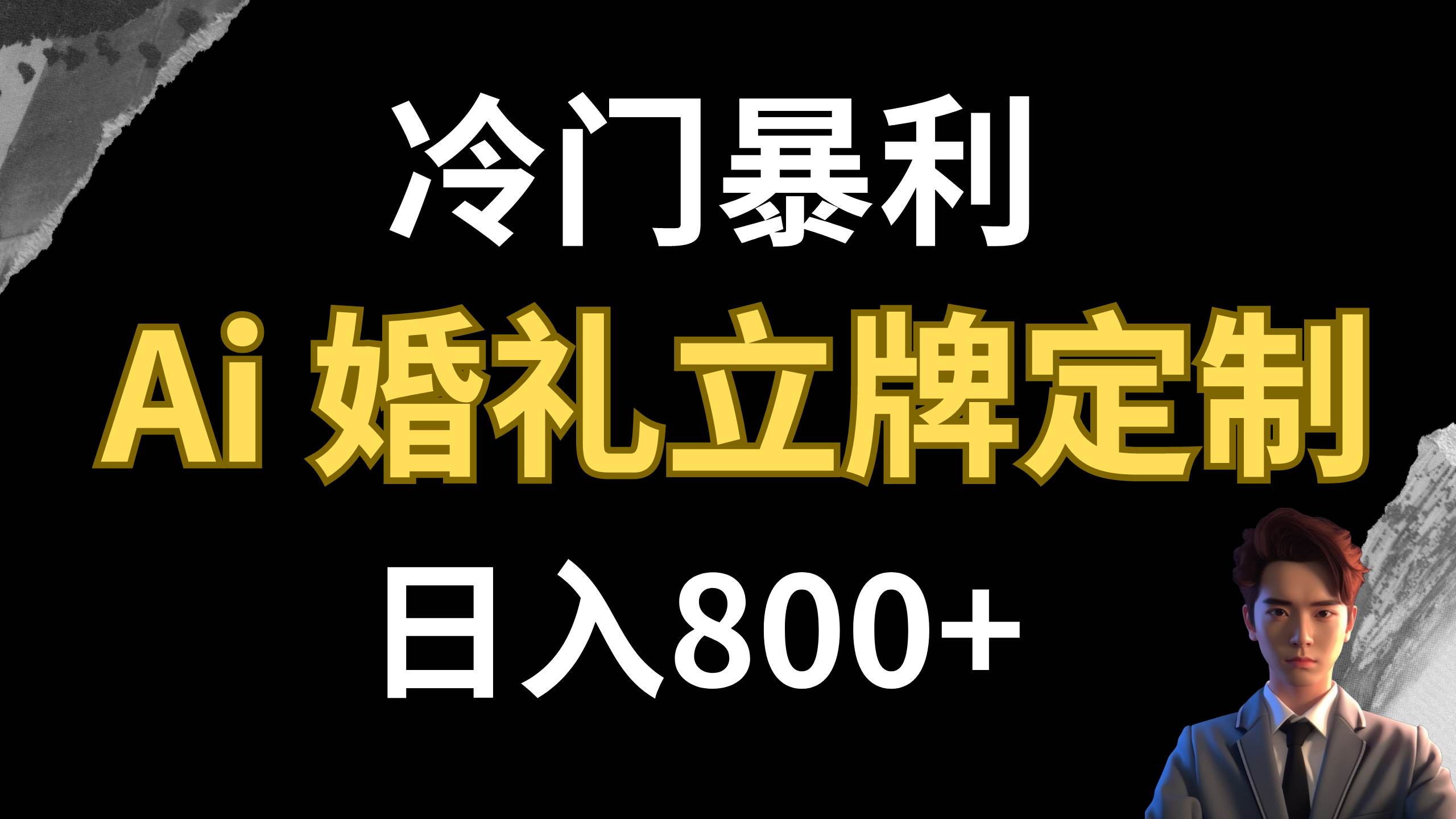 冷门暴利项目 AI婚礼立牌定制 日入800+-扬明网创