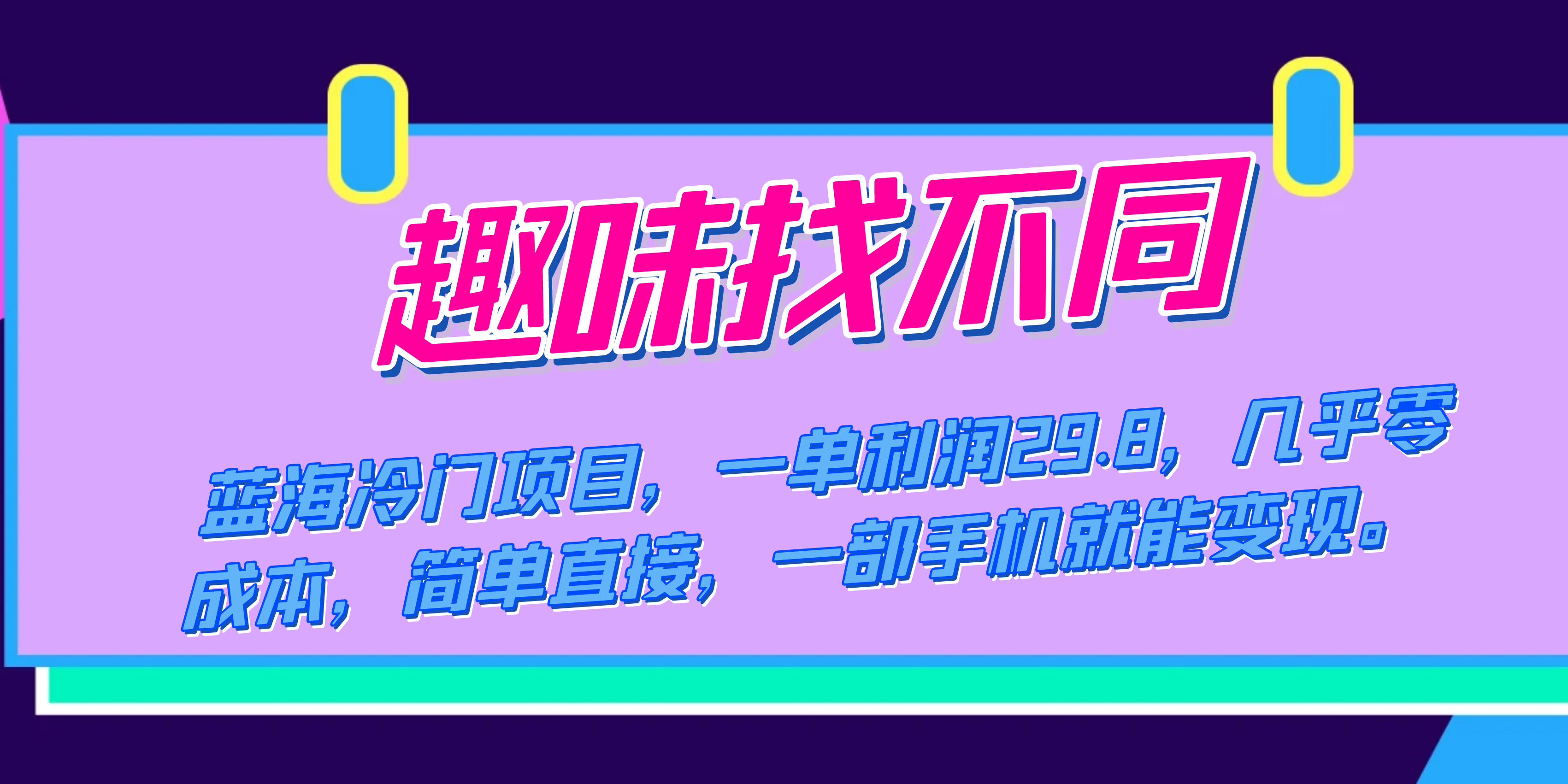 蓝海冷门项目，趣味找不同，一单利润29.8，几乎零成本，一部手机就能变现-扬明网创