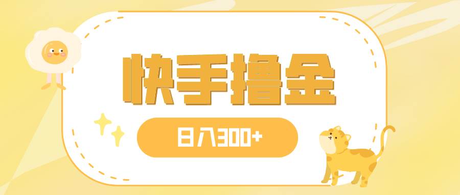 日入300+，快手撸金项目，可矩阵-扬明网创