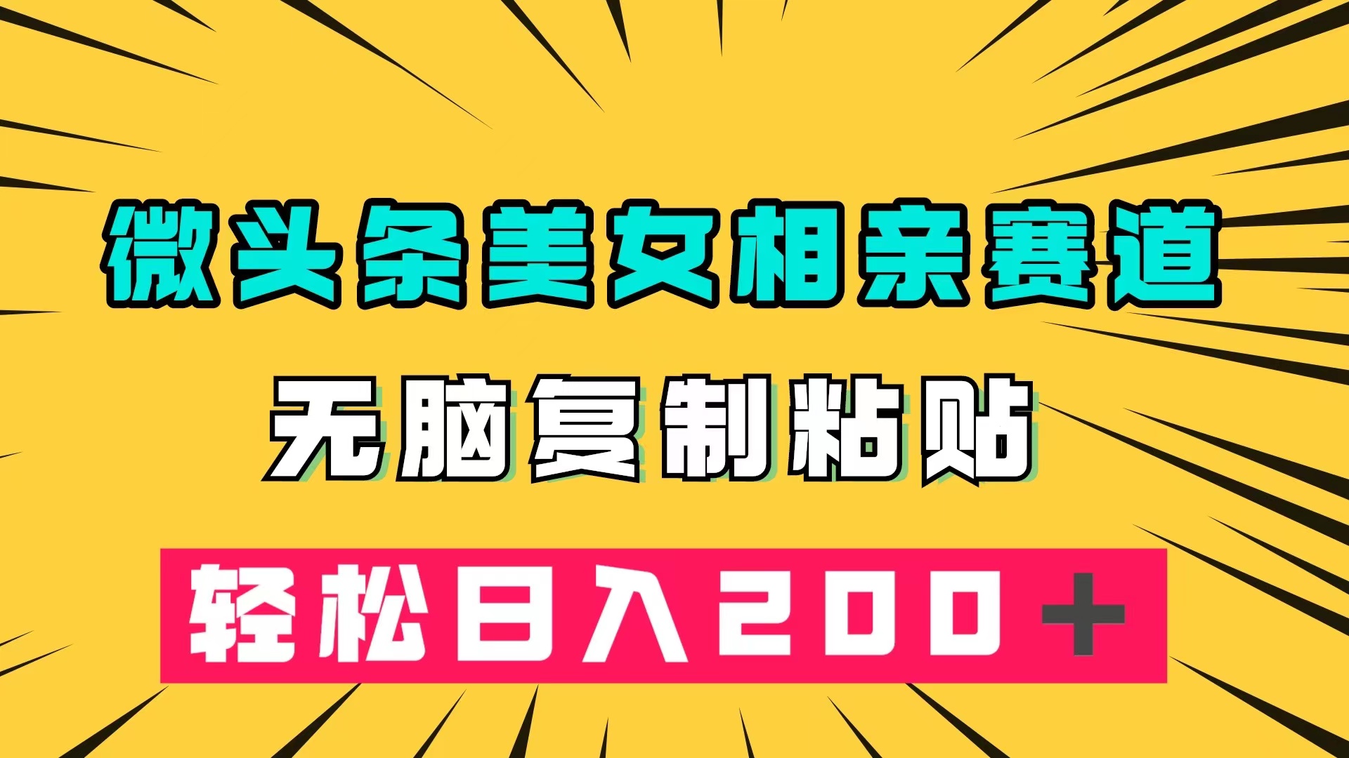 微头条冷门美女相亲赛道，无脑复制粘贴，轻松日入200＋-扬明网创