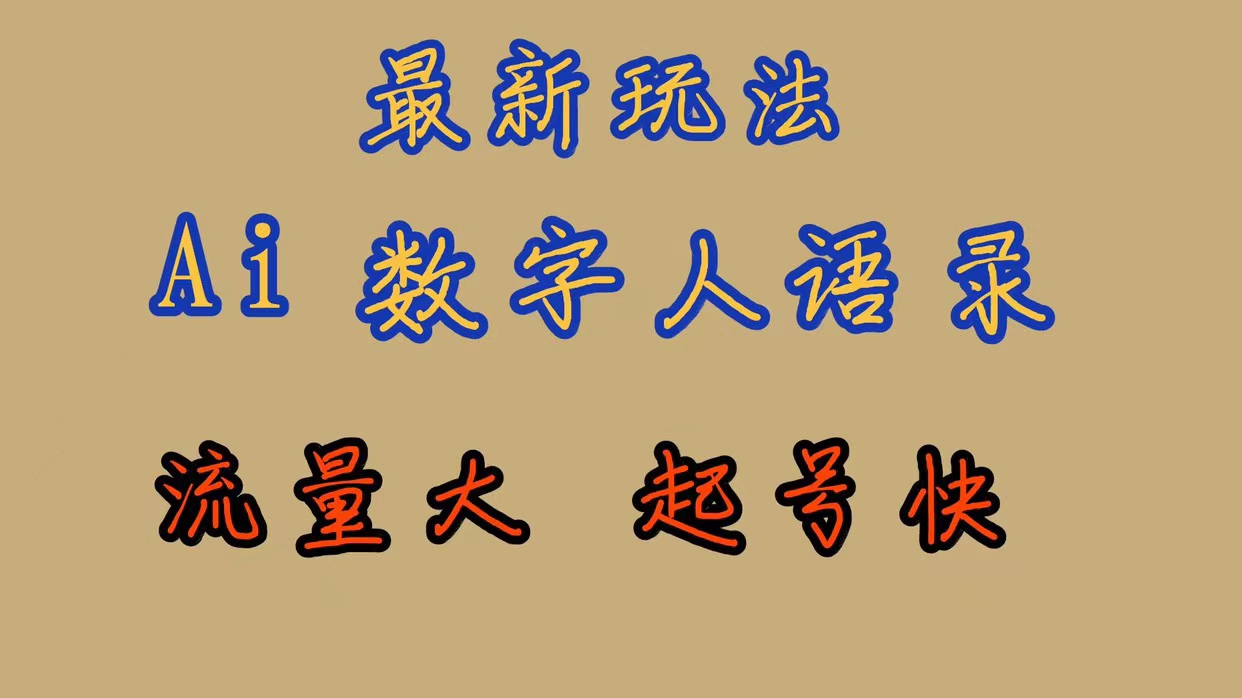 最新玩法AI数字人思维语录，流量巨大，快速起号，保姆式教学-扬明网创