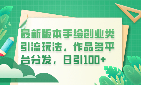 最新版本手绘创业类引流玩法，作品多平台分发，日引100+创业粉-扬明网创