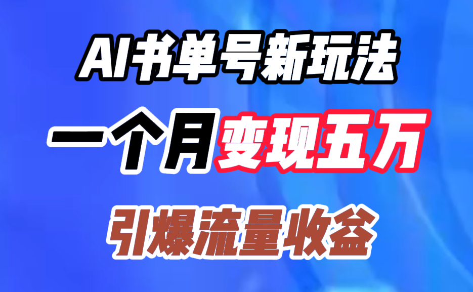 AI书单号新玩法，一个月变现五万，引爆流量收益-扬明网创