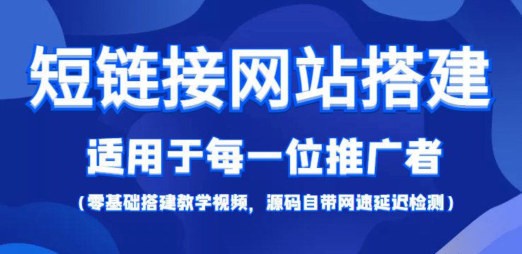 【综合精品】短链接网站搭建：适合每一位网络推广用户【搭建教程+源码】-扬明网创