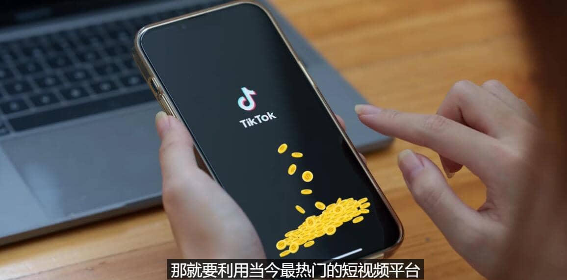 TIKTOK海外赚钱项目：不需录制视频 只需简单的剪辑 月赚3000到5000美元-扬明网创