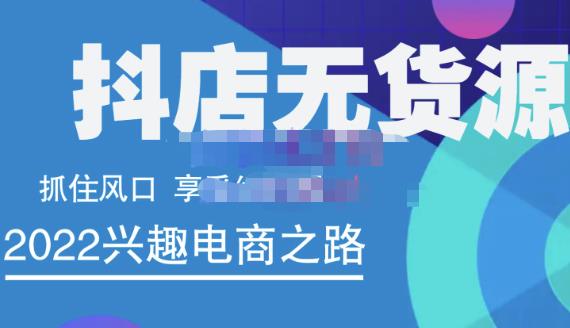 抖店无货源店群精细化运营系列课，帮助0基础新手开启抖店创业之路价值888元-扬明网创