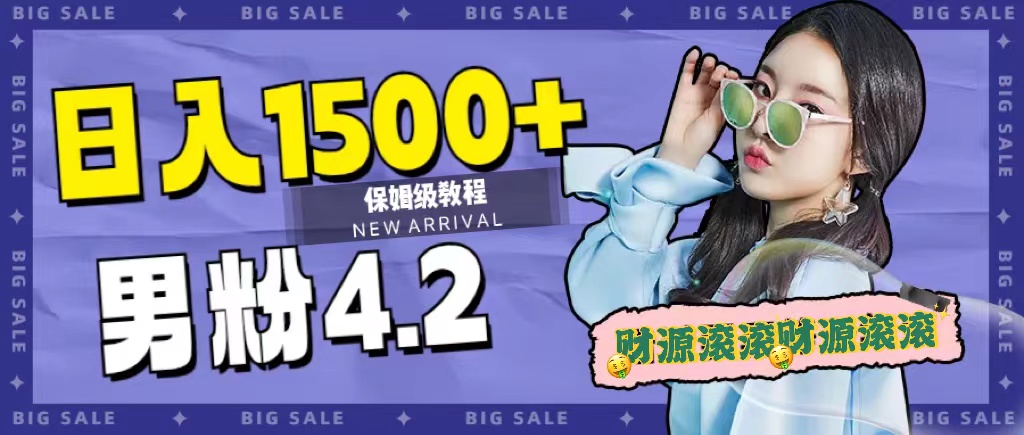 日入1500+，2023最新男粉计划，不封号玩法-扬明网创