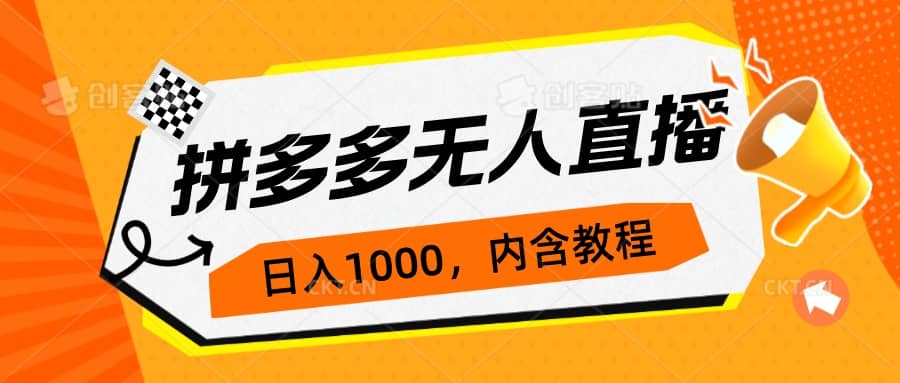 拼多多无人直播不封号玩法，0投入，3天必起，日入1000+-扬明网创