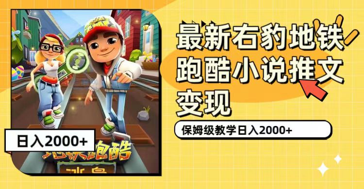 最新右豹地铁跑酷小说推文变现，日入2000+（附1058G素材）-扬明网创