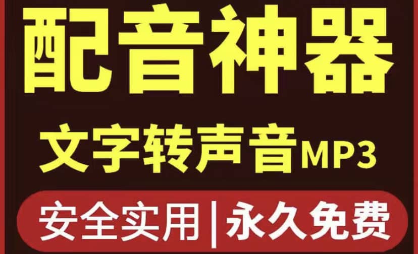 短视频配音神器永久破解版，原价200多一年的，永久莬费使用-扬明网创