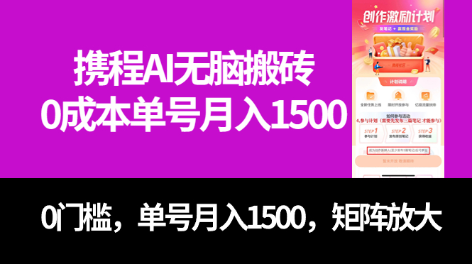 最新携程AI无脑搬砖，0成本，0门槛，单号月入1500，可矩阵操作-扬明网创