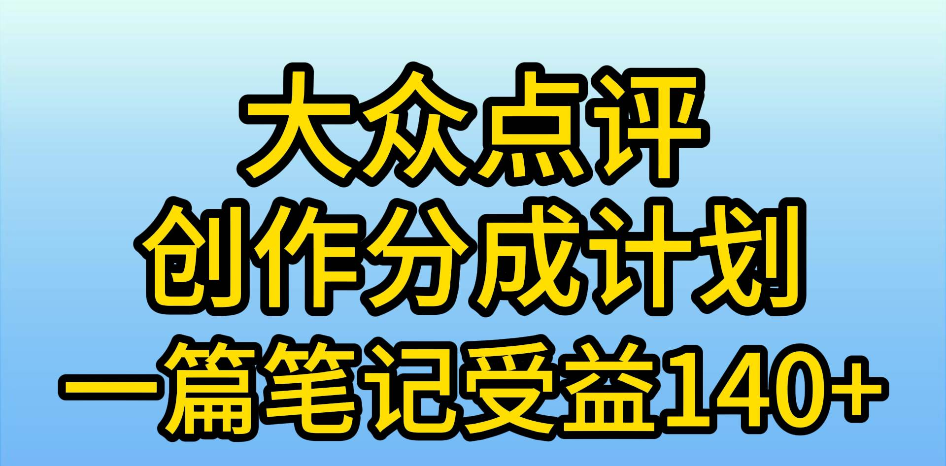 大众点评分成计划，在家轻松赚钱，用这个方法一条简单笔记，日入600+-扬明网创