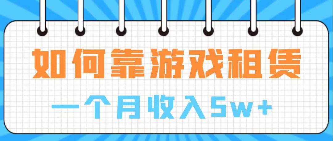 通过游戏入账100万 手把手带你入行  月入5W-扬明网创