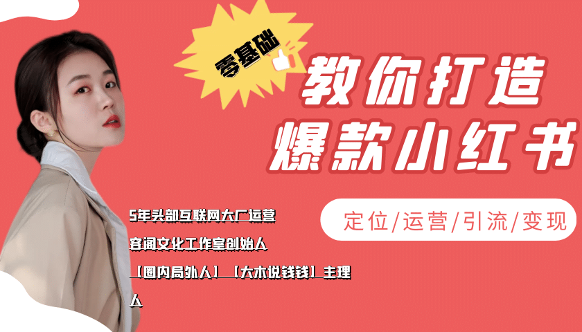 学做小红书自媒体从0到1，零基础教你打造爆款小红书【含无水印教学ppt】-扬明网创