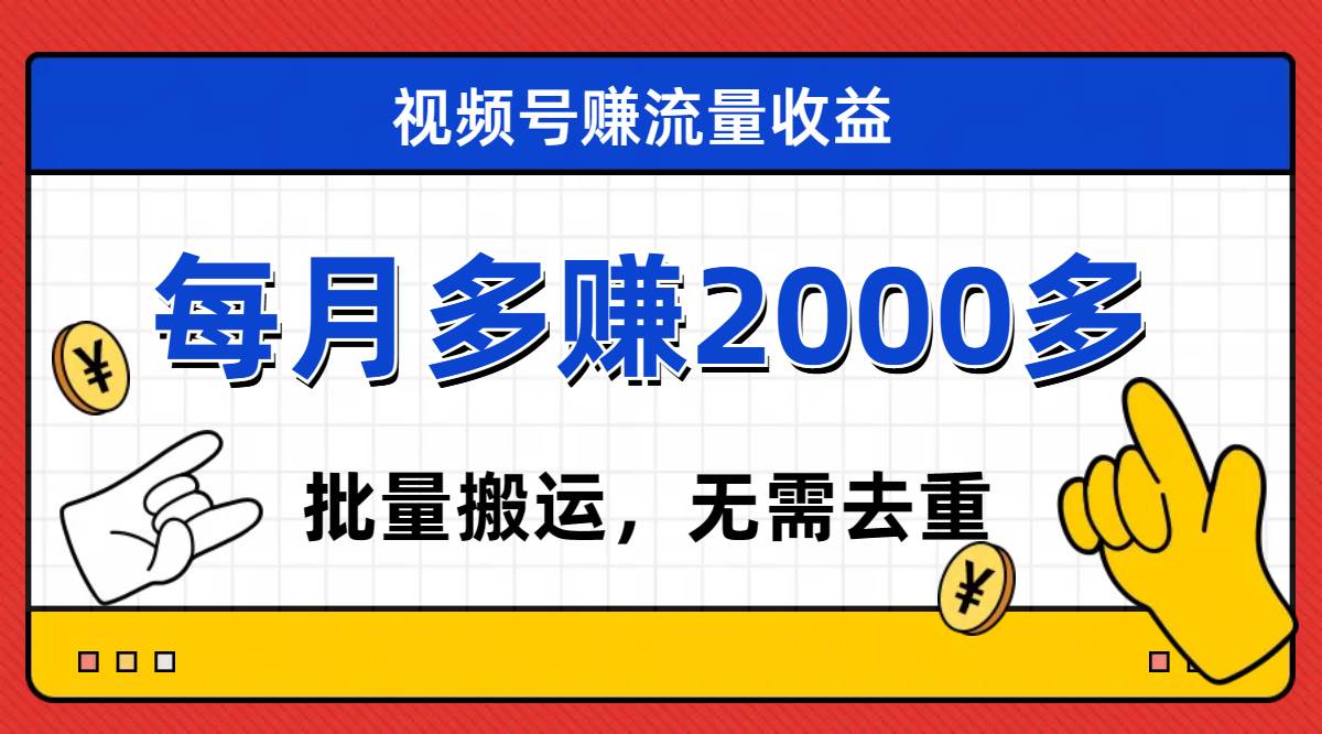 视频号流量分成，不用剪辑，有手就行，轻松月入2000+-扬明网创