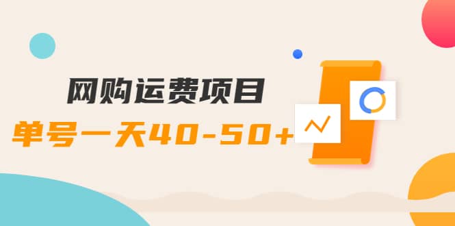 网购运费项目【详细教程】-扬明网创