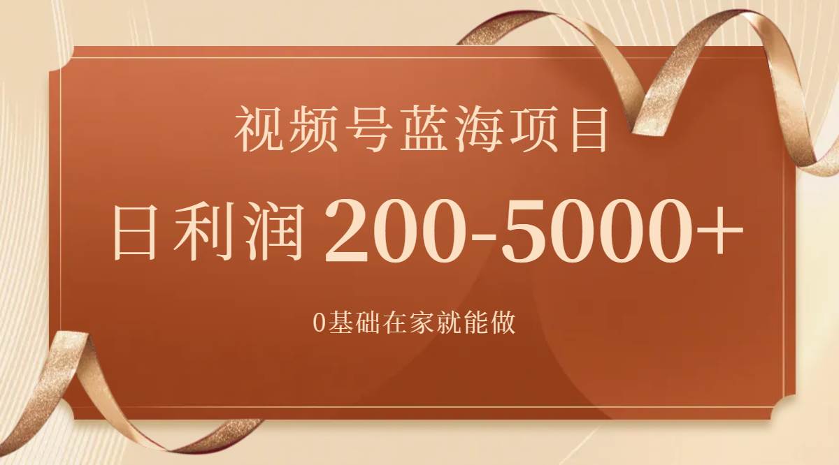 视频号蓝海项目，0基础在家也能做，一天200-5000+【附266G资料】-扬明网创