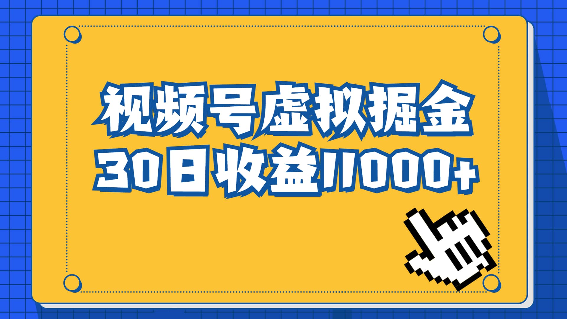 视频号虚拟资源掘金，0成本变现，一单69元，单月收益1.1w-扬明网创