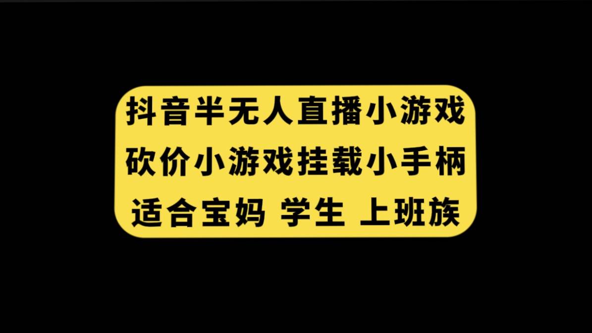 抖音半无人直播砍价小游戏，挂载游戏小手柄， 适合宝妈 学生 上班族-扬明网创