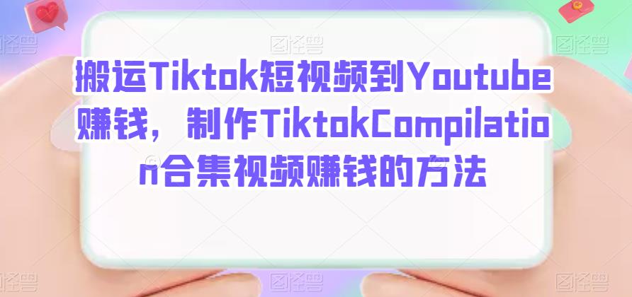 搬运Tiktok短视频到Youtube赚钱，制作Tiktok Compilation合集视频赚钱的方法-扬明网创