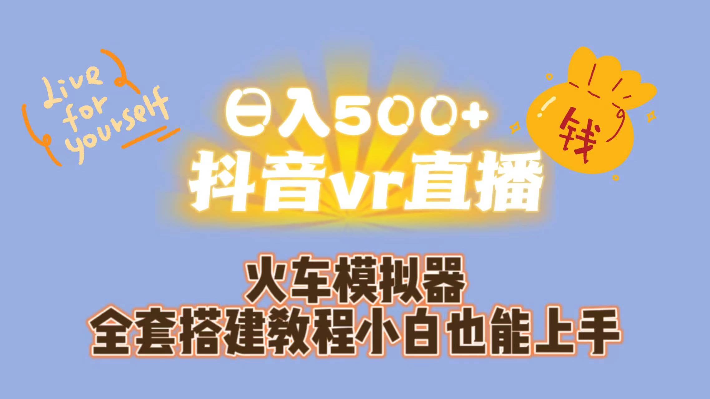 日入500+抖音vr直播保姆式一站教学（教程+资料）-扬明网创