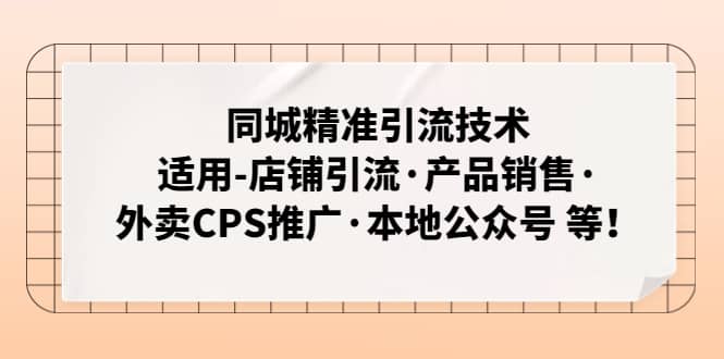 同城精准引流技术：适用-店铺引流·产品销售·外卖CPS推广·本地公众号 等-扬明网创