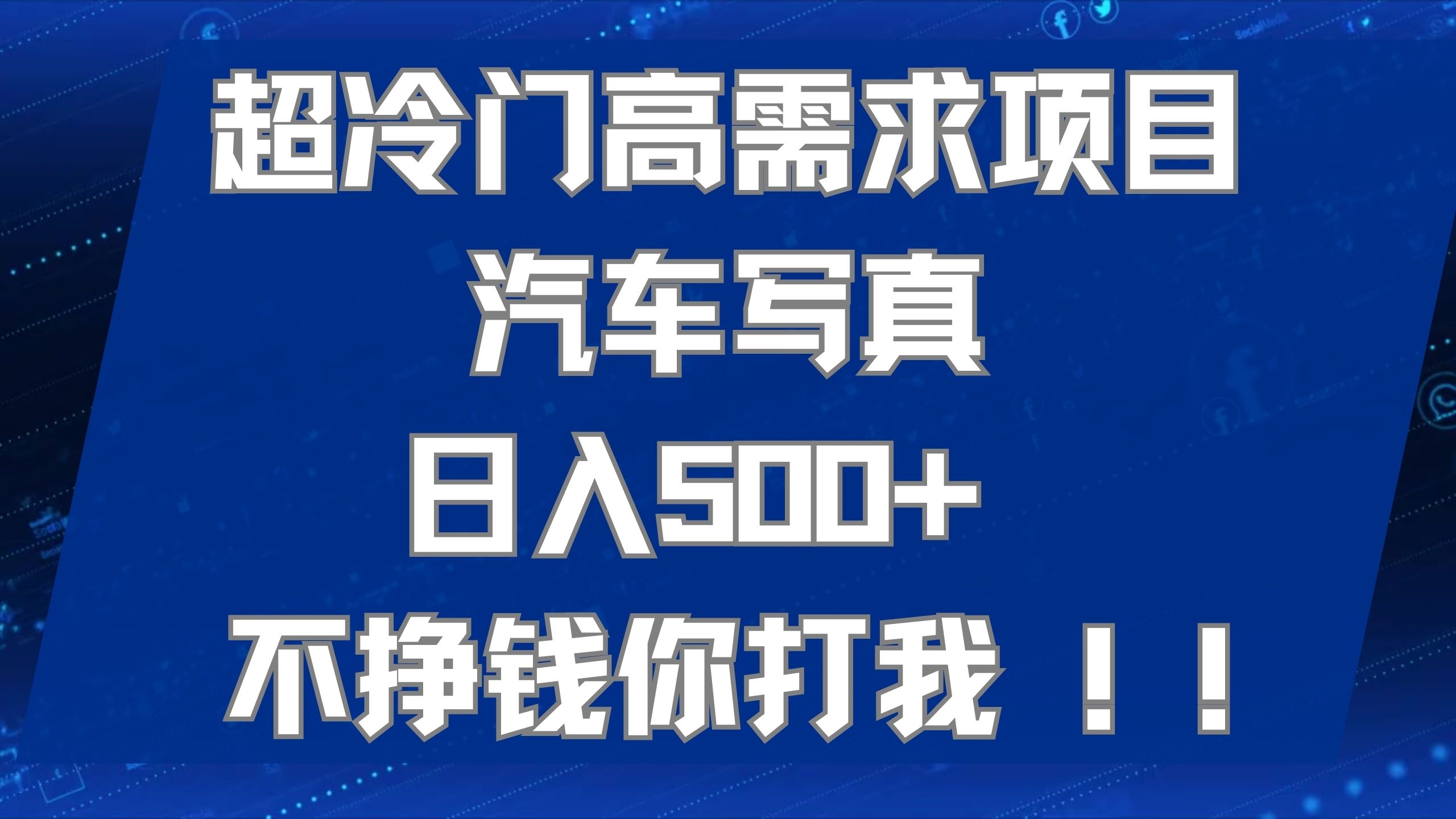 超冷门高需求项目汽车写真 日入500+ 不挣钱你打我!极力推荐！！-扬明网创