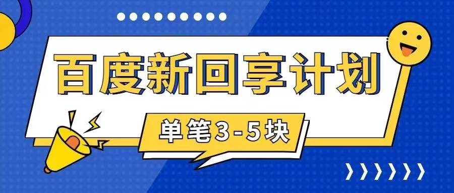 百度搬砖项目 一单5元 5分钟一单 操作简单 适合新手-扬明网创