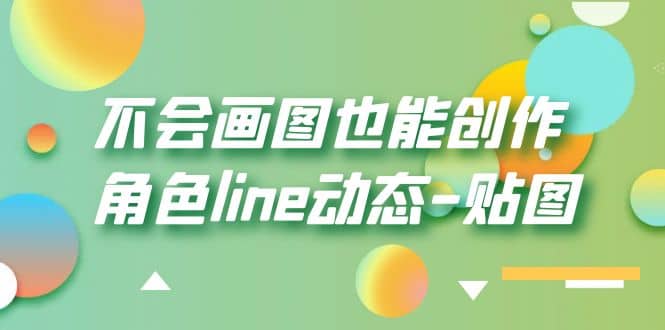 不会画图也能创作角色line动态-贴图【画质高清】-扬明网创