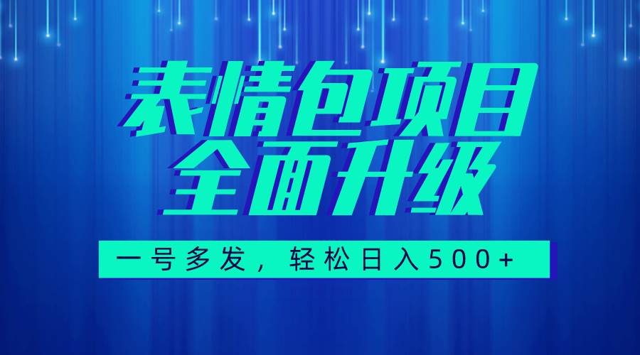 图文语音表情包全新升级，一号多发，每天10分钟，日入500+（教程+素材）-扬明网创