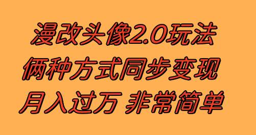 漫改头像2.0  反其道而行之玩法 作品不热门照样有收益 日入100-300+-扬明网创