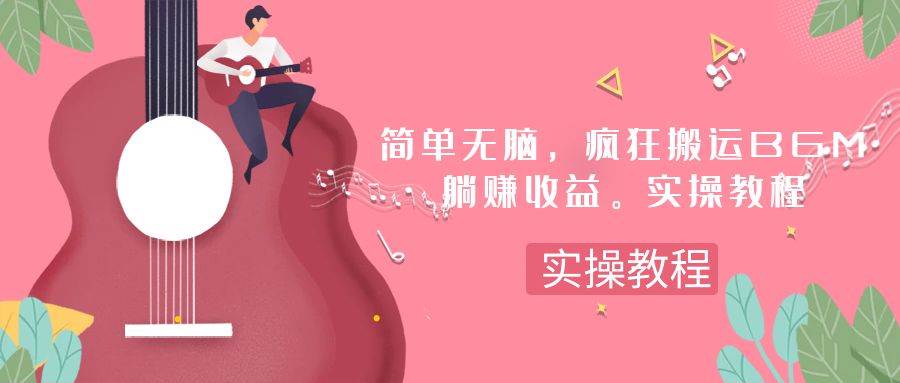 简单无脑，疯狂搬运BGM，一次躺赚30刀收益。实操教程-扬明网创