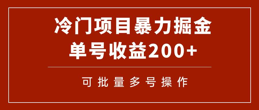 冷门暴力项目！通过电子书在各平台掘金，单号收益200+可批量操作（附软件）-扬明网创