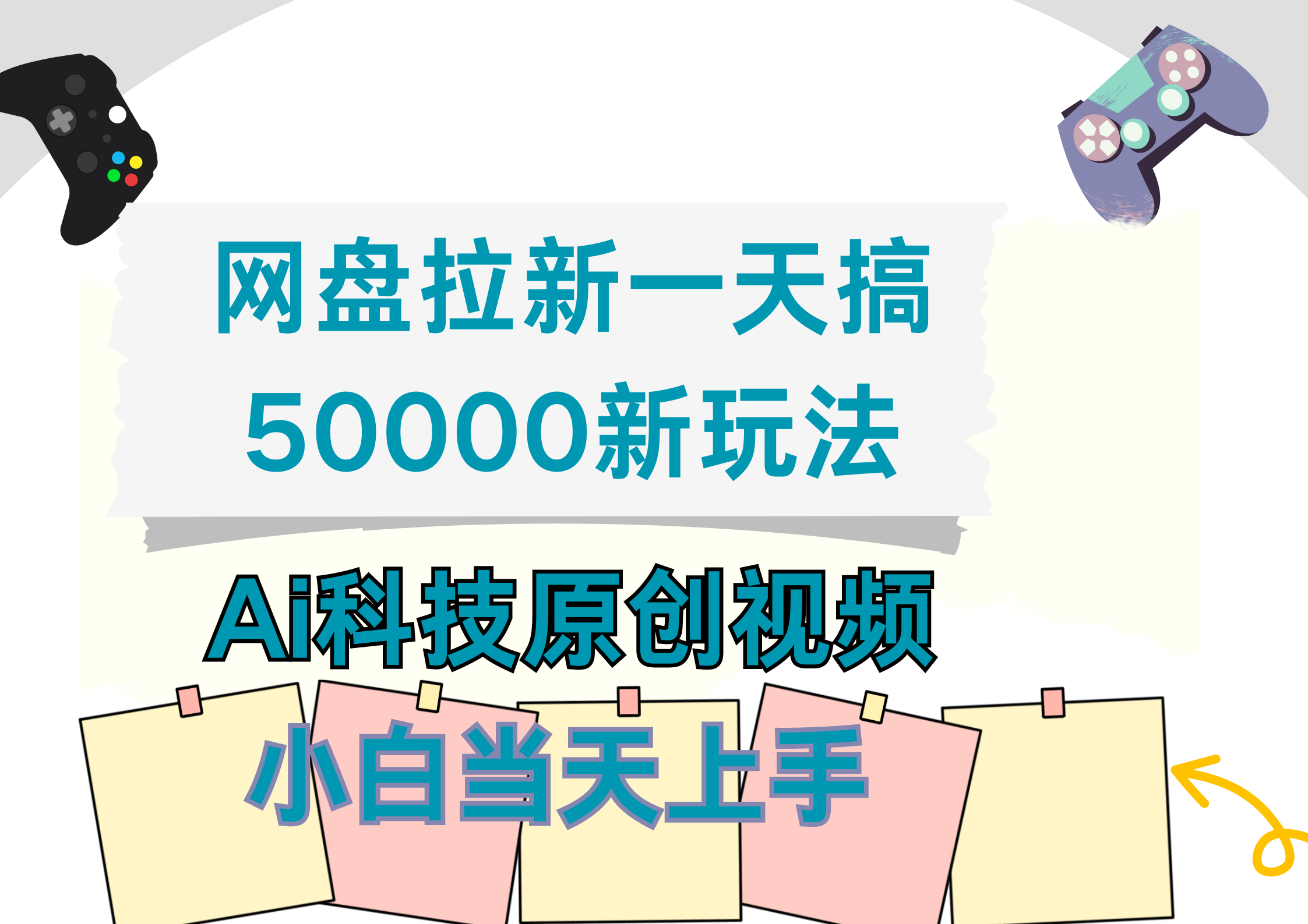 网盘拉新一天搞50000新玩法，Ai科技原创视频，小白当天上手-扬明网创