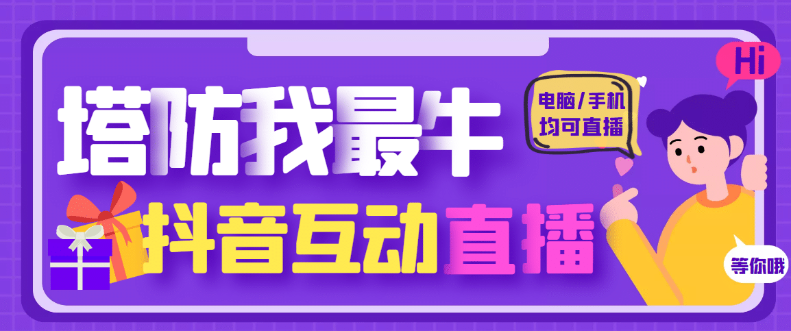 外面收费1980的抖音塔防我最牛无人直播项目，支持抖音报白【云软件+详细教程】-扬明网创