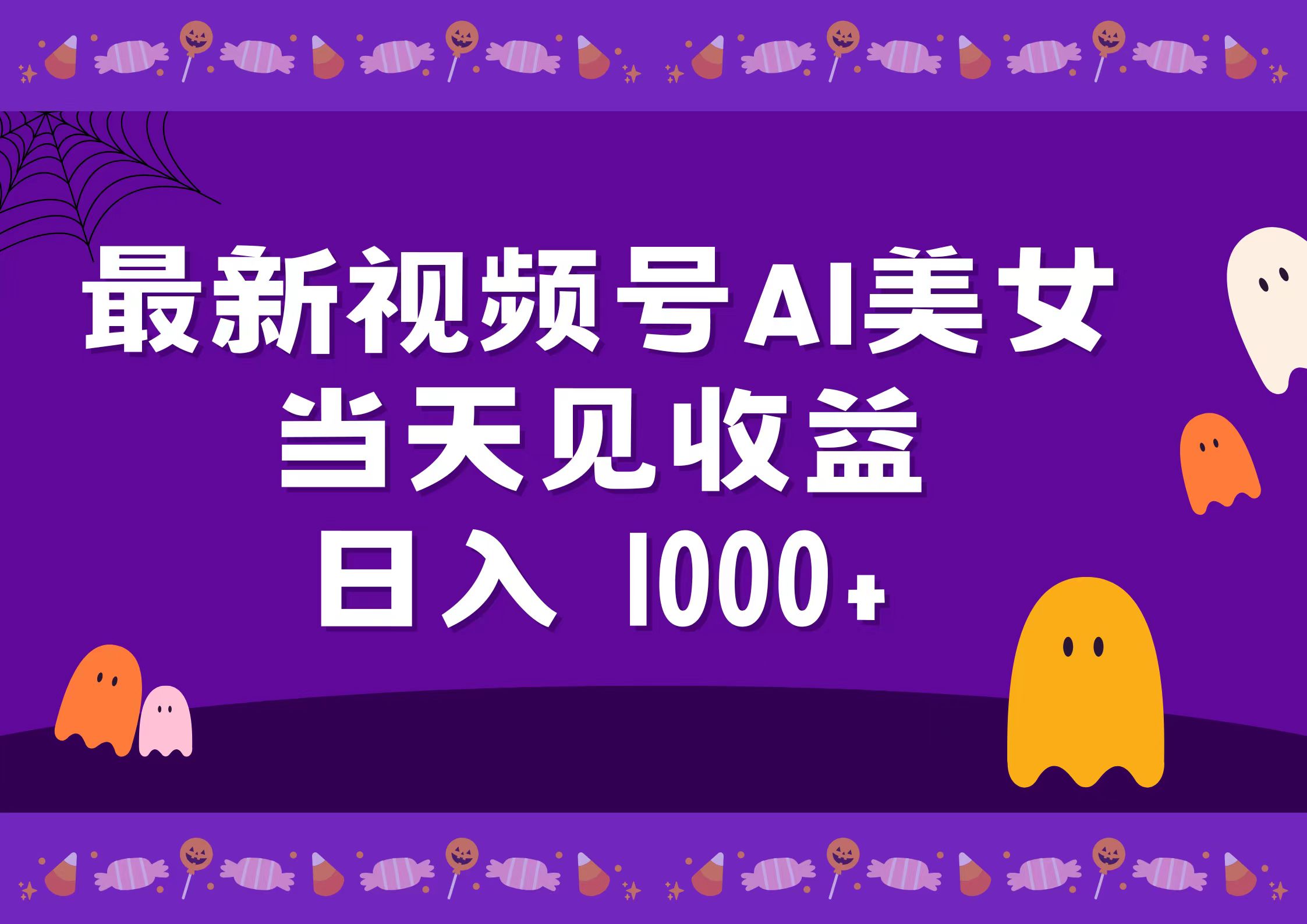 2024最新视频号AI美女，当天见收益，日入1000+-扬明网创