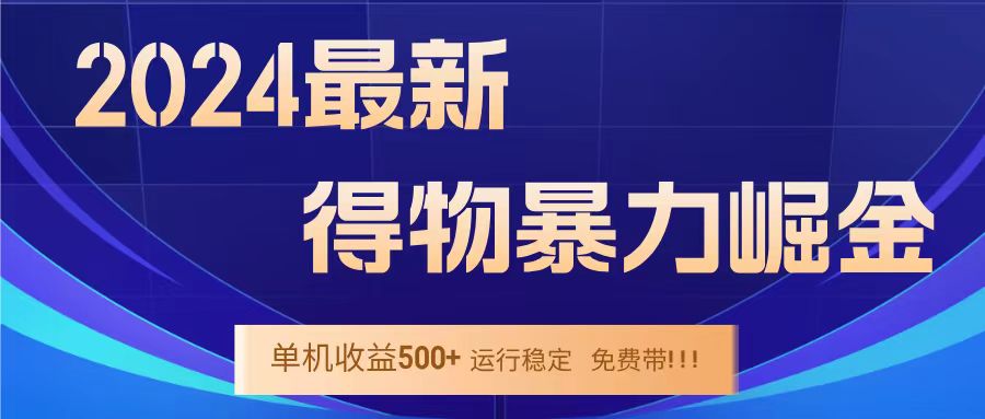 得物掘金 稳定运行8个月 单窗口24小时运行 收益30-40左右 一台电脑可开20窗口！-扬明网创