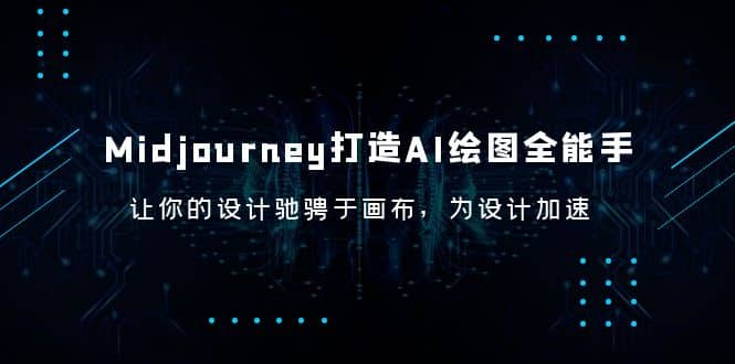 Midjourney/打造AI-绘图全能手，让你的设计驰骋于画布，为设计加速-扬明网创