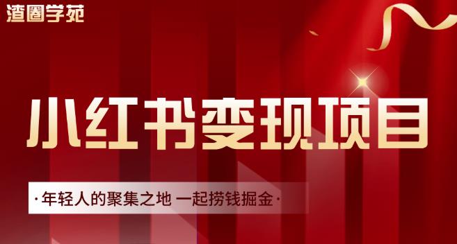 渣圈学苑·小红书虚拟资源变现项目，一起捞钱掘金价值1099元-扬明网创