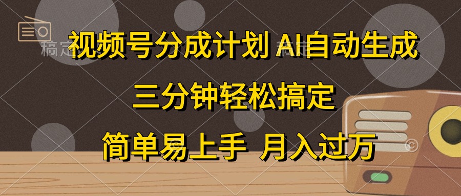 视频号分成计划，条条爆流，轻松易上手，月入过万， 副业绝佳选择-扬明网创