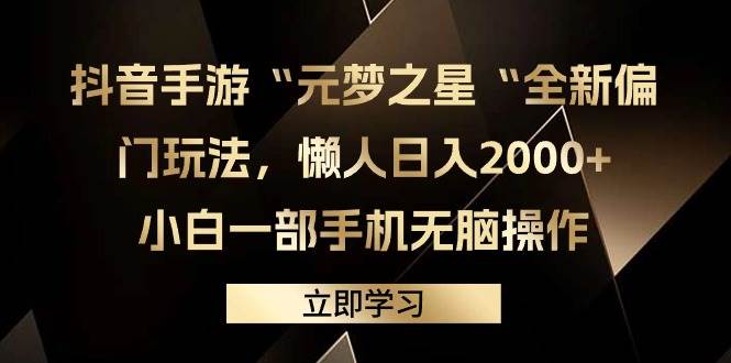 抖音手游“元梦之星“全新偏门玩法，懒人日入2000+，小白一部手机无脑操作-扬明网创