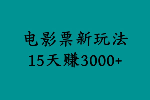 揭秘电影票新玩法，零门槛，零投入，高收益，15天赚3000+-扬明网创