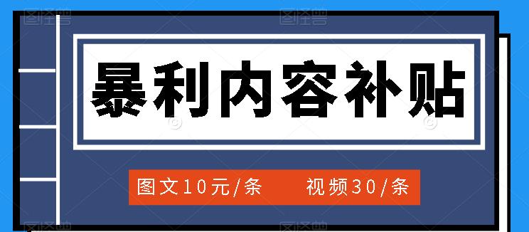 百家号暴利内容补贴项目，图文10元一条，视频30一条，新手小白日赚300+-扬明网创