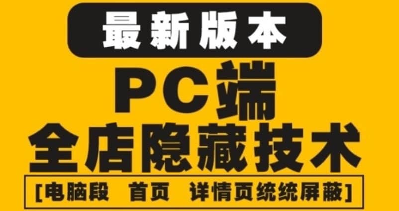 外面收费688的最新淘宝PC端屏蔽技术6.0：防盗图，防同行，防投诉，防抄袭等-扬明网创