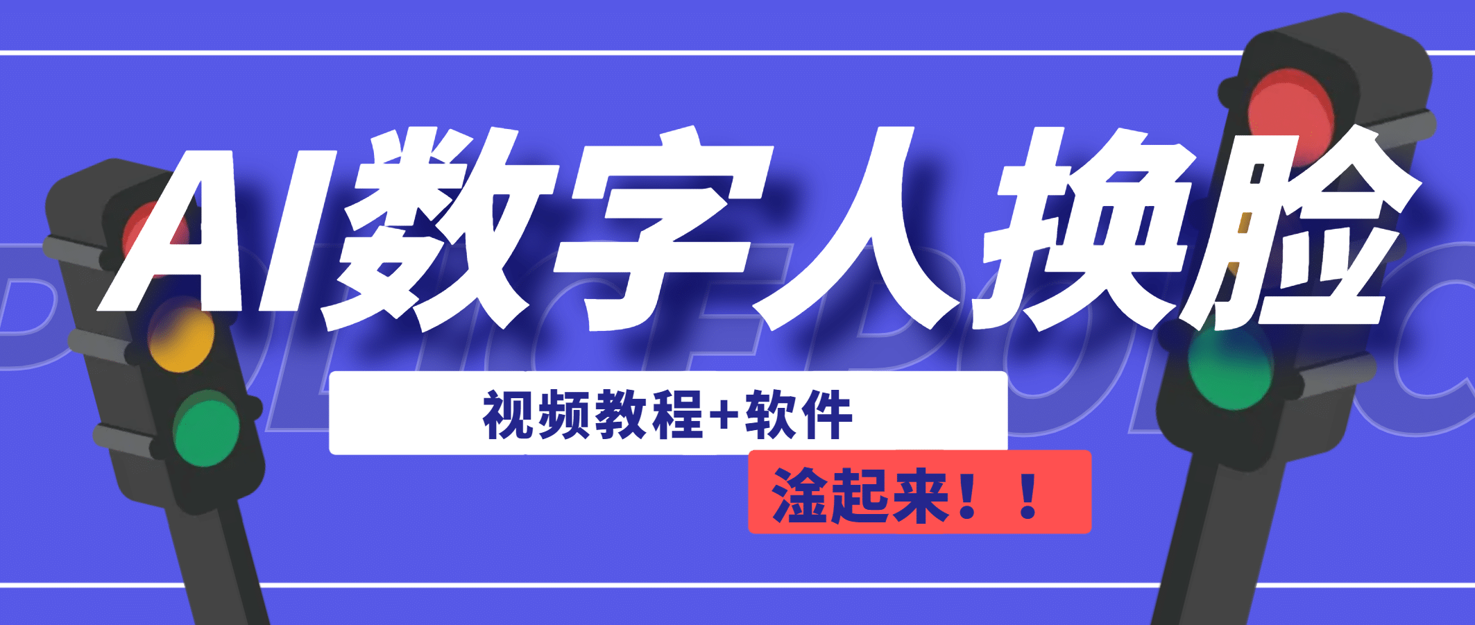 AI数字人换脸，可做直播（教程+软件）-扬明网创