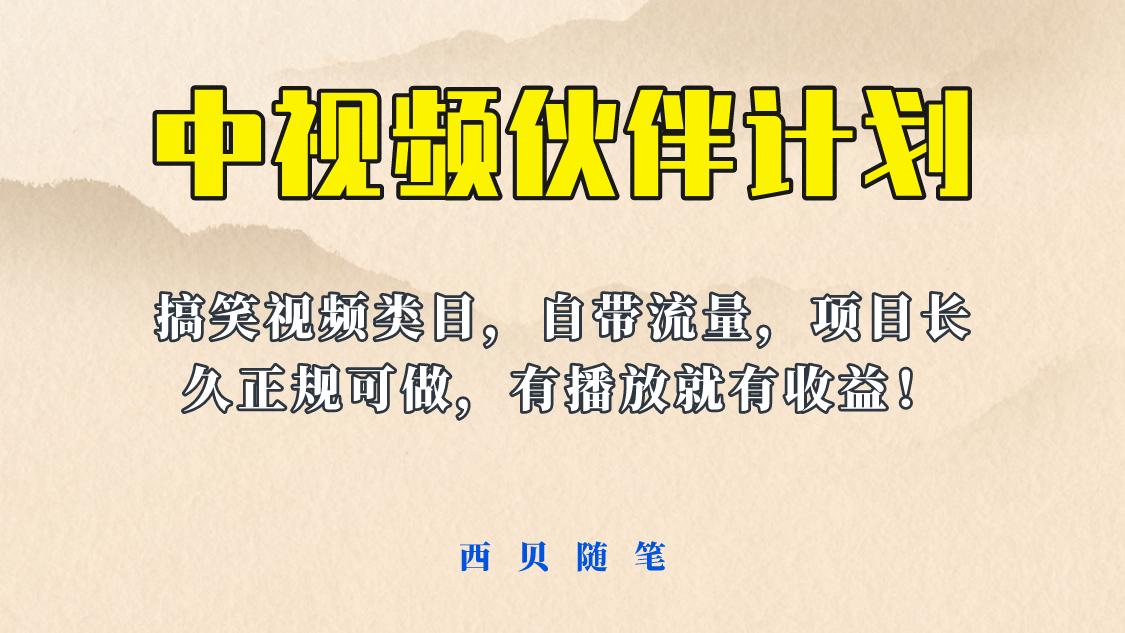 中视频伙伴计划玩法！长久正规稳定，有播放就有收益！搞笑类目自带流量-扬明网创